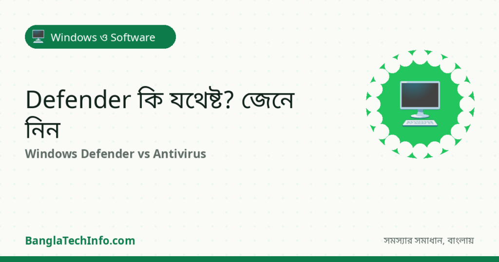 Windows Defender কি যথেষ্ট? Antivirus লাগবে কি না - Windows ও Software সমাধান | BanglaTechInfo