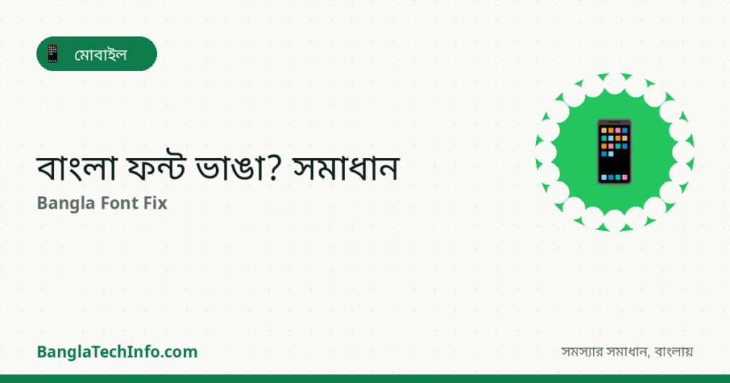 Mobile-এ Bangla Font সমস্যা? ভাঙা লেখা ঠিক করুন - মোবাইল সমাধান | BanglaTechInfo