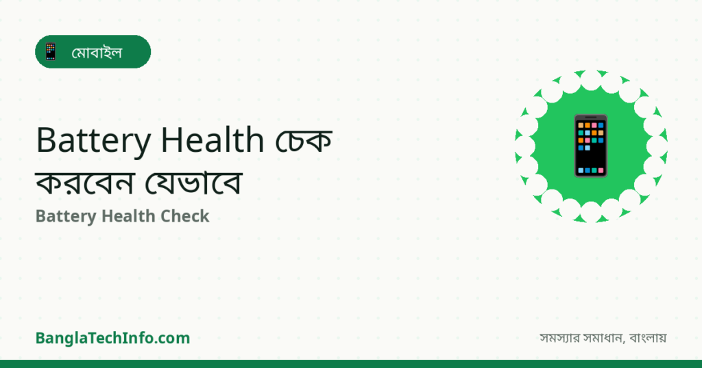 Phone-এর Battery Health Check করার নিয়ম (Android) - মোবাইল সমাধান | BanglaTechInfo