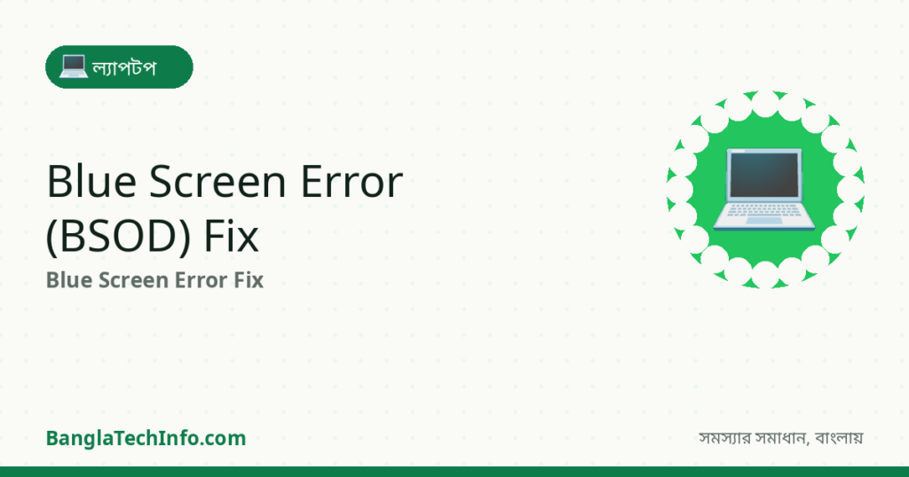 Blue Screen Error (BSOD)? কারণ ও সমাধান - ল্যাপটপ সমাধান | BanglaTechInfo