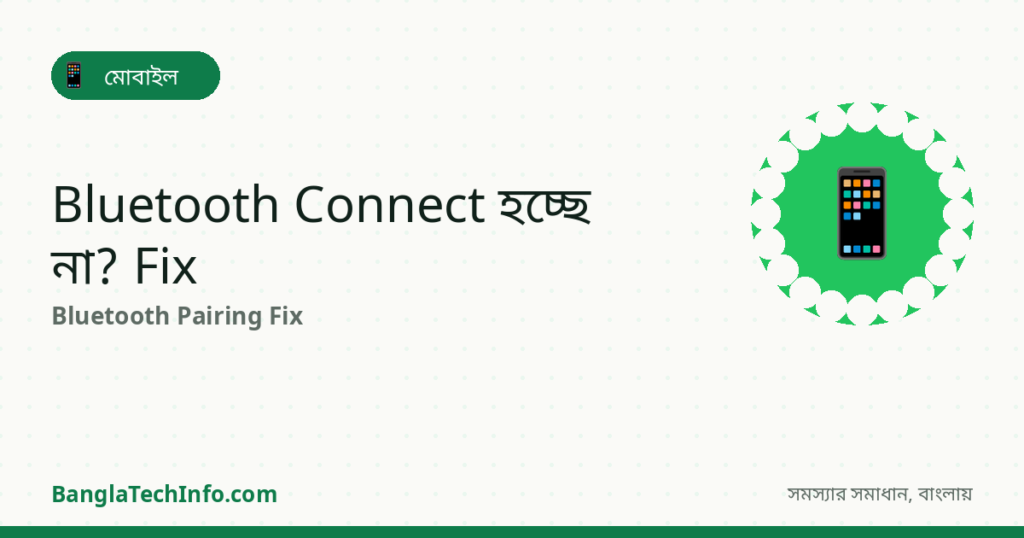 Bluetooth Connect হচ্ছে না? Pairing Problem Fix - মোবাইল সমাধান | BanglaTechInfo