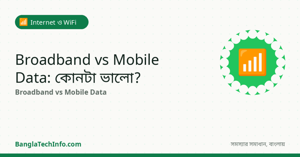 Broadband vs Mobile Data: কোনটা আপনার জন্য ভালো? - Internet ও WiFi সমাধান | BanglaTechInfo
