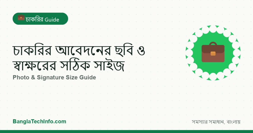 চাকরির আবেদনের ছবি ও স্বাক্ষরের সঠিক সাইজ - চাকরির Guide | BanglaTechInfo