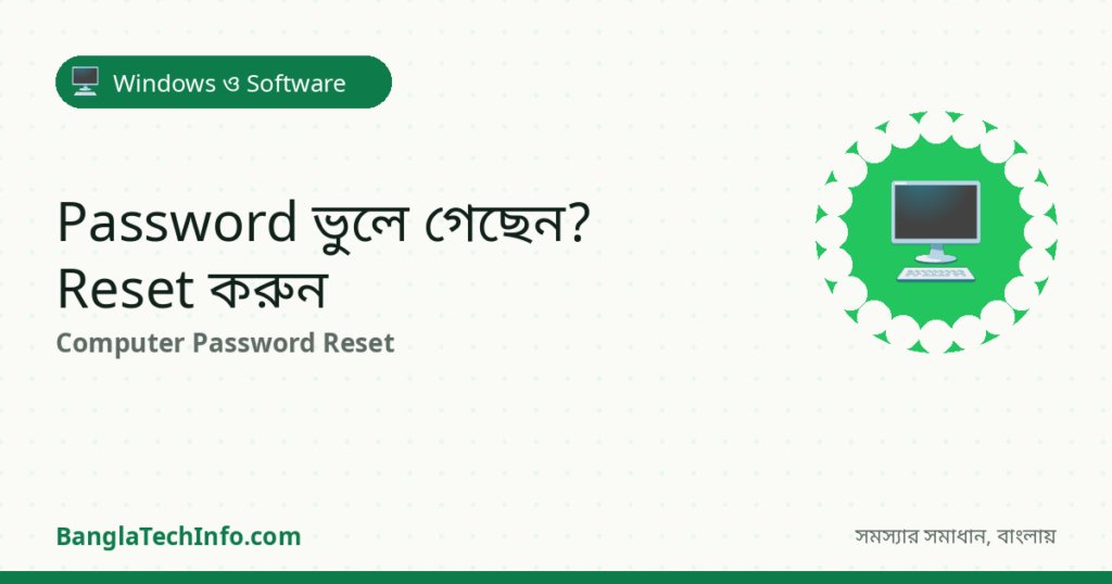 Computer-এর Password ভুলে গেছেন? Reset করার উপায় - Windows ও Software সমাধান | BanglaTechInfo