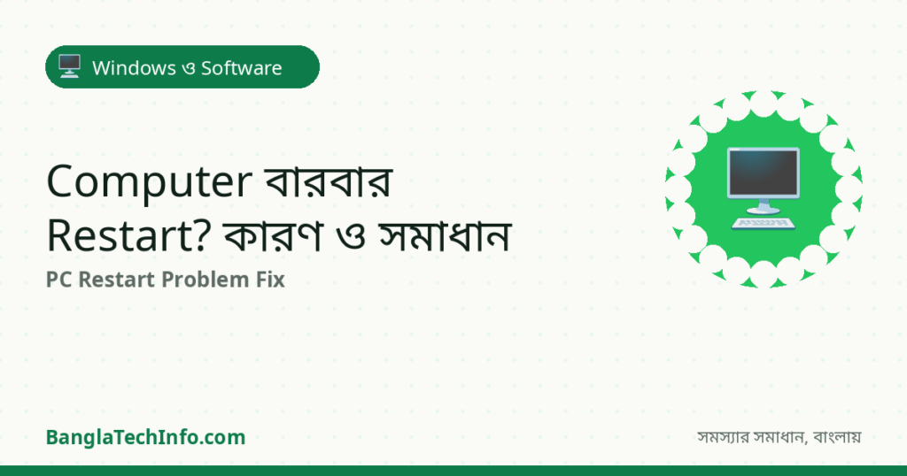 Computer বারবার Restart হয়? কারণ ও সমাধান - Windows ও Software সমাধান | BanglaTechInfo