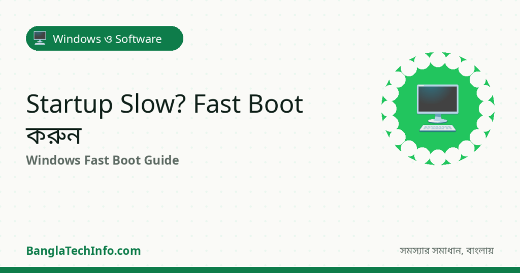 Startup-এ Computer Slow? Fast Boot করানোর উপায় - Windows ও Software সমাধান | BanglaTechInfo