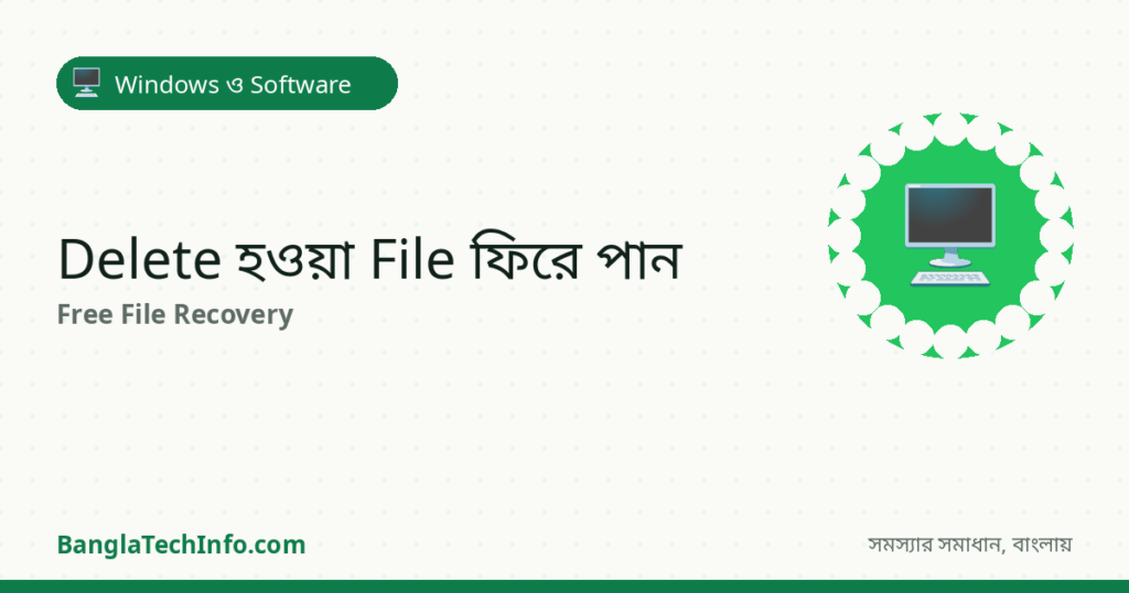 Delete হওয়া File ফিরে পাওয়ার উপায় (Free Recovery) - Windows ও Software সমাধান | BanglaTechInfo
