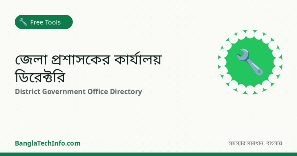 জেলা প্রশাসকের কার্যালয় ডিরেক্টরি | BanglaTechInfo