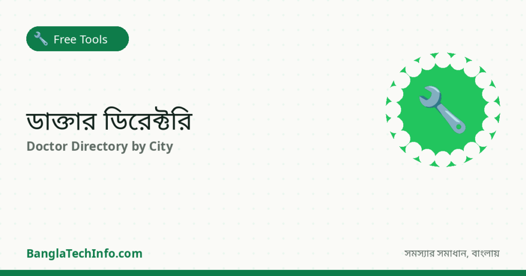 ডাক্তার ডিরেক্টরি | BanglaTechInfo