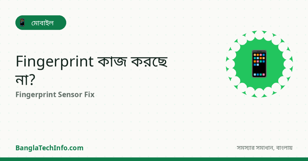 Fingerprint Sensor কাজ করছে না? সমাধান জানুন - মোবাইল সমাধান | BanglaTechInfo