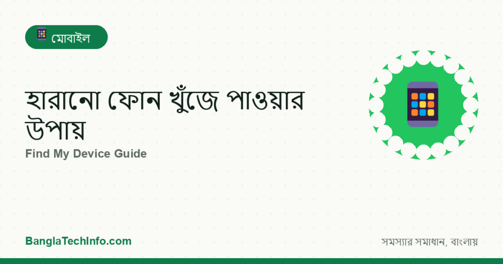 হারানো ফোন খুঁজে পাওয়ার উপায়