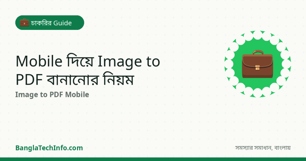 Mobile দিয়ে ছবি থেকে PDF বানানোর নিয়ম - চাকরির Guide সমাধান | BanglaTechInfo