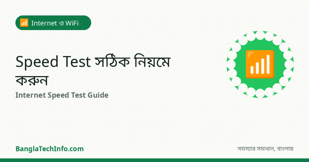 Internet Speed Test করার সঠিক নিয়ম (Mbps মানে কী?) - Internet ও WiFi সমাধান | BanglaTechInfo