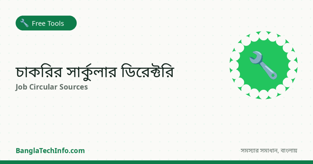 চাকরির সার্কুলার ডিরেক্টরি | BanglaTechInfo
