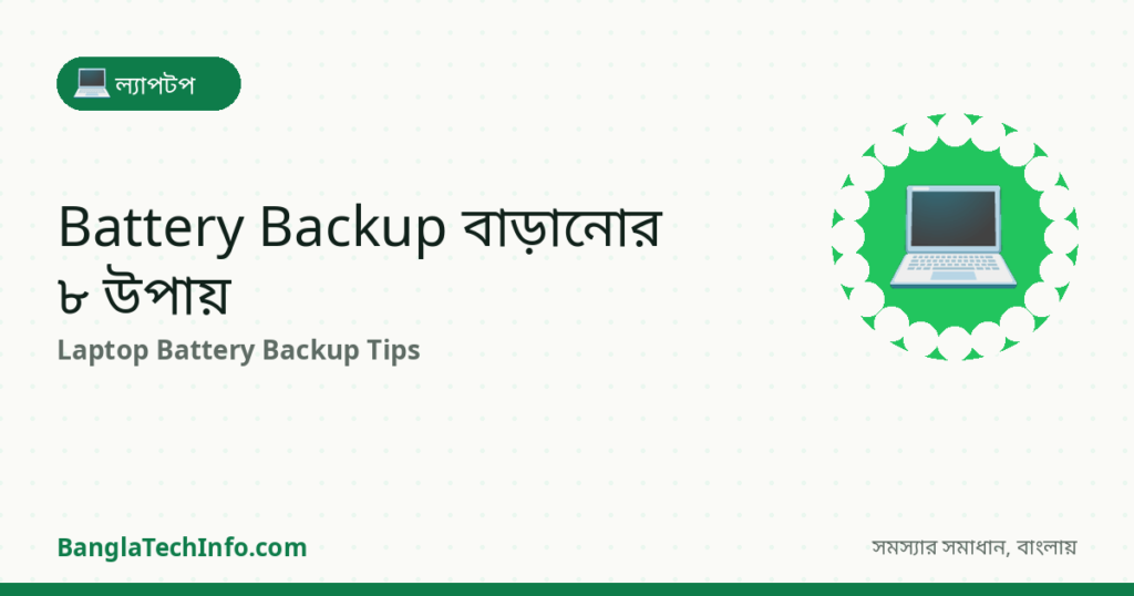 Laptop-এর Battery Backup বাড়ানোর ৮টি উপায় - ল্যাপটপ সমাধান | BanglaTechInfo