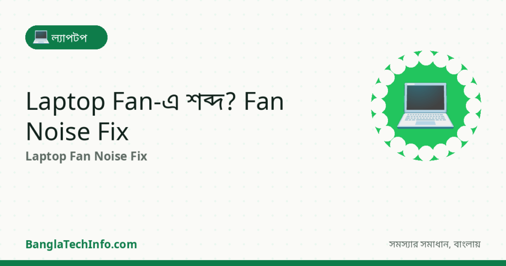 Laptop Fan-এ বিকট শব্দ? Fan Noise কমানোর উপায় - ল্যাপটপ সমাধান | BanglaTechInfo