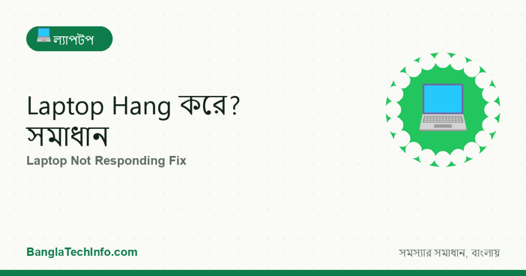 Laptop Hang করে? সমাধান