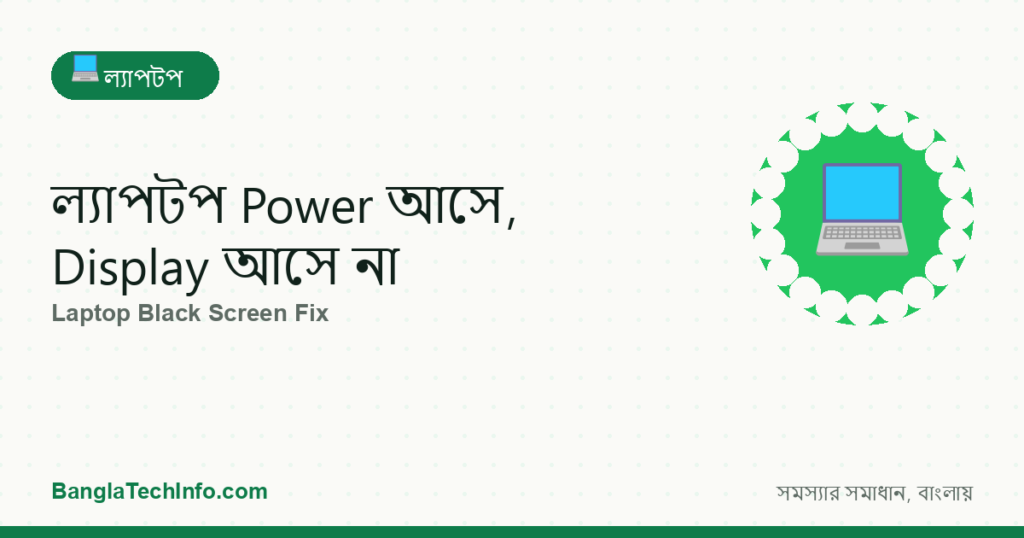ল্যাপটপ Power আসে, Display আসে না