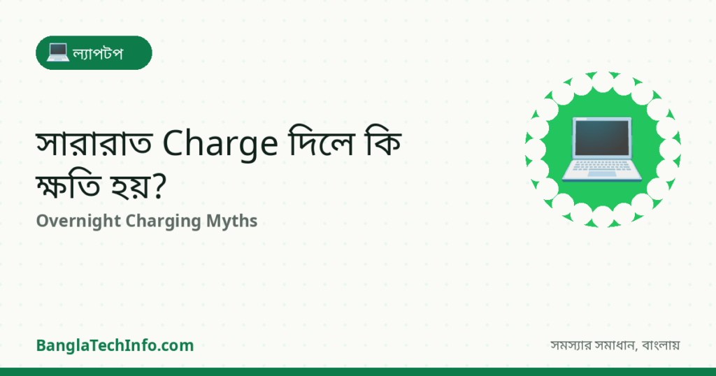 সারারাত Charge দিলে কি Laptop-এর ক্ষতি হয়? - ল্যাপটপ সমাধান | BanglaTechInfo