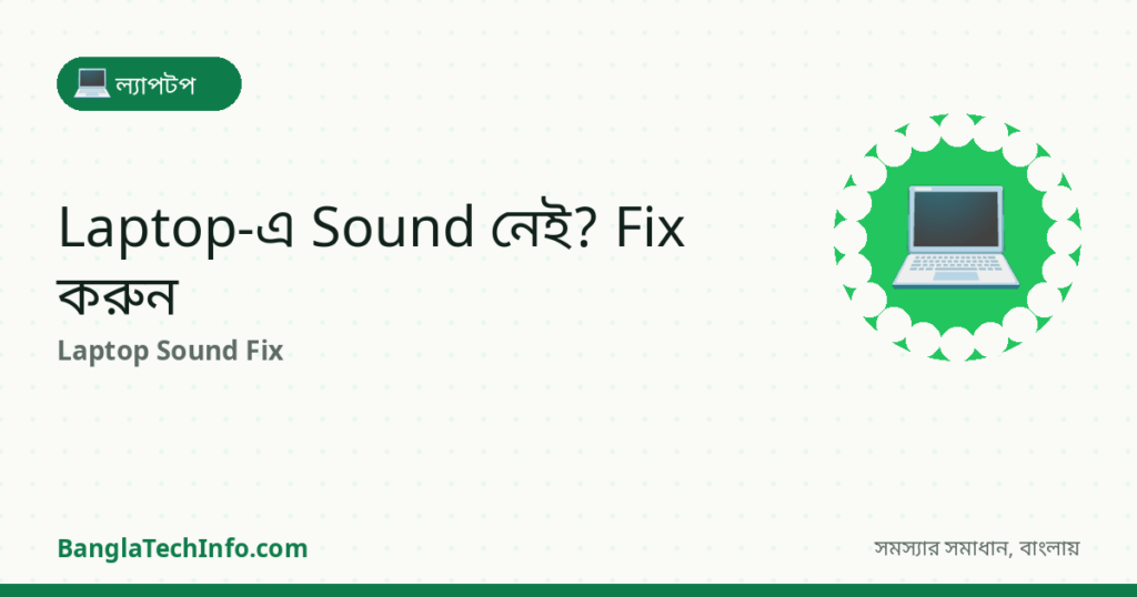 Laptop-এ Sound আসছে না? Speaker/Audio Fix - ল্যাপটপ সমাধান | BanglaTechInfo