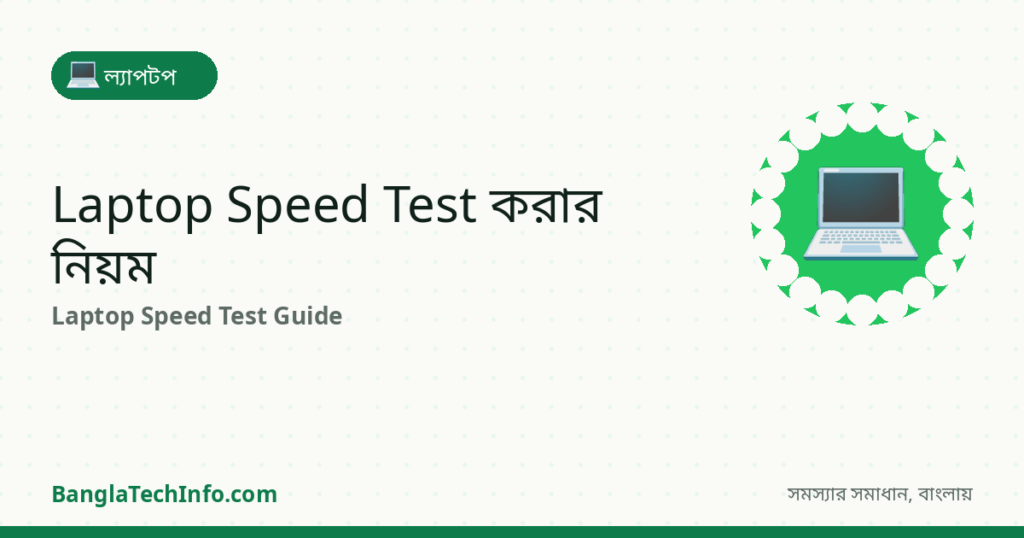 আপনার Laptop কতটা Fast? Speed Test করার নিয়ম - ল্যাপটপ সমাধান | BanglaTechInfo