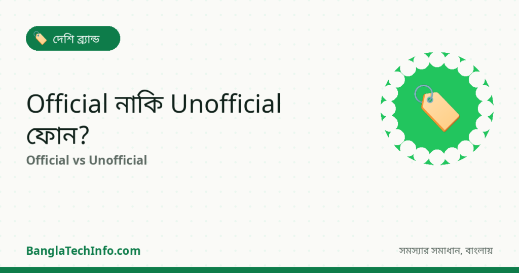 Official vs Unofficial Phone: পার্থক্য ও ঝুঁকি (BTRC) - দেশি ব্র্যান্ড সমাধান | BanglaTechInfo
