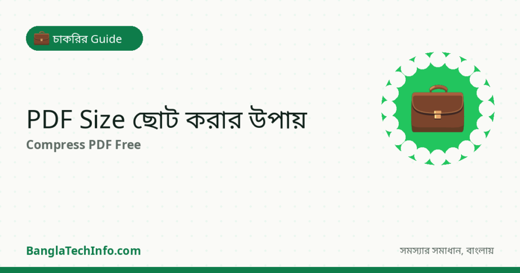 PDF-এর Size ছোট করার উপায় (Compress PDF Free) - চাকরির Guide সমাধান | BanglaTechInfo