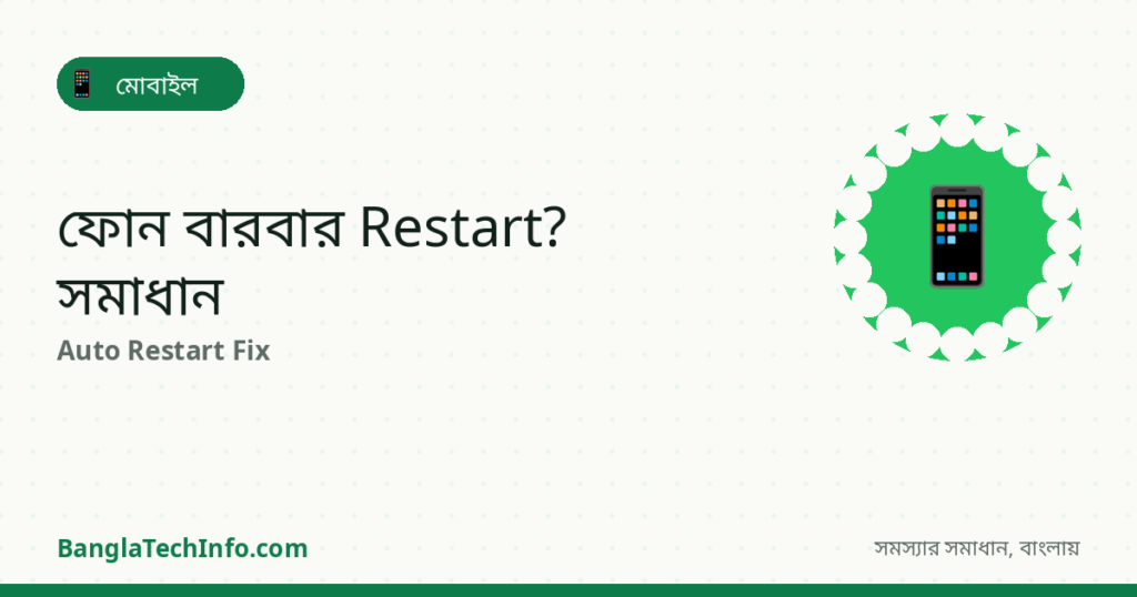 ফোন বারবার Restart হয়? Auto Restart Problem সমাধান - মোবাইল সমাধান | BanglaTechInfo