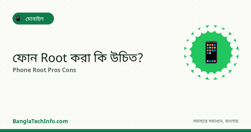 ফোন Root করা কি উচিত? সুবিধা-অসুবিধা - মোবাইল সমাধান | BanglaTechInfo