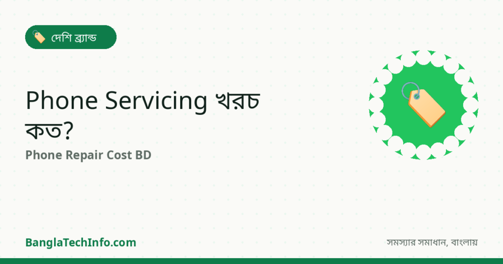 বাংলাদেশে Phone Servicing খরচ: Display, Battery, Port - দেশি ব্র্যান্ড সমাধান | BanglaTechInfo