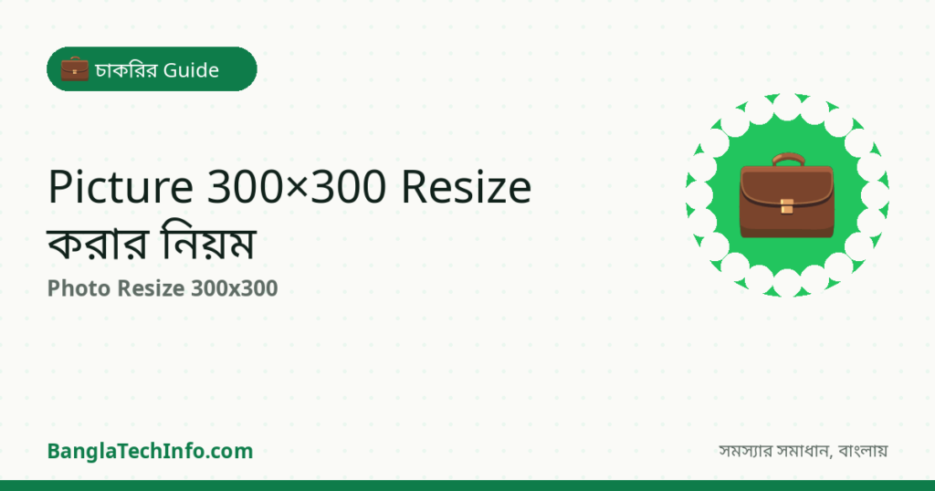 চাকরির আবেদনের ছবি 300×300 Resize করার নিয়ম (Free Tool) - চাকরির Guide সমাধান | BanglaTechInfo
