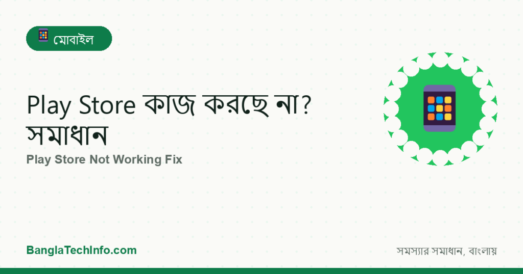 Play Store কাজ করছে না? সমাধান