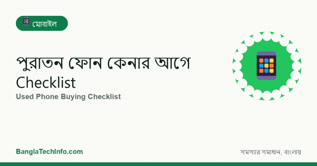 পুরাতন ফোন কেনার আগে Checklist