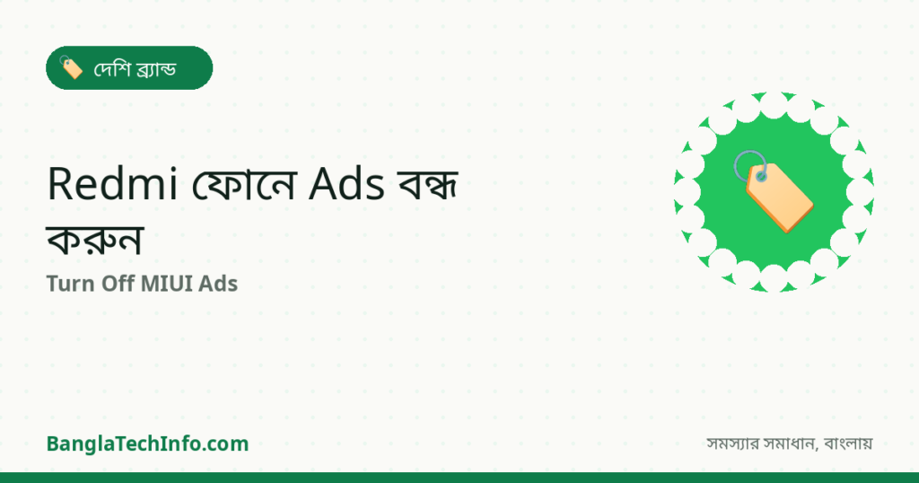 Xiaomi/Redmi ফোনে Ads বন্ধ করার নিয়ম (MIUI) - দেশি ব্র্যান্ড সমাধান | BanglaTechInfo