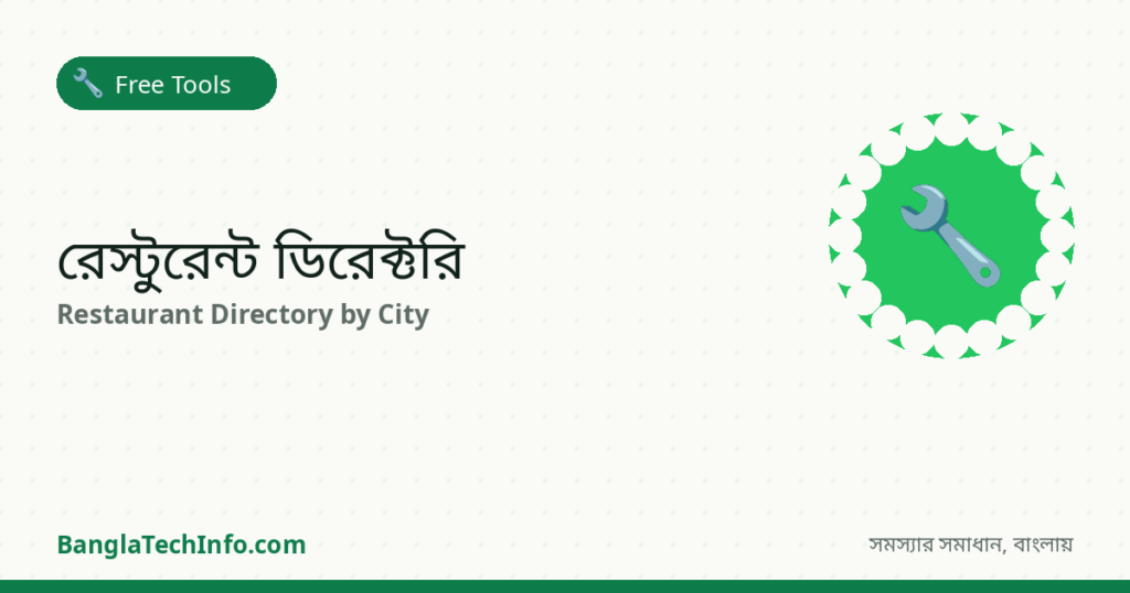রেস্টুরেন্ট ডিরেক্টরি | BanglaTechInfo