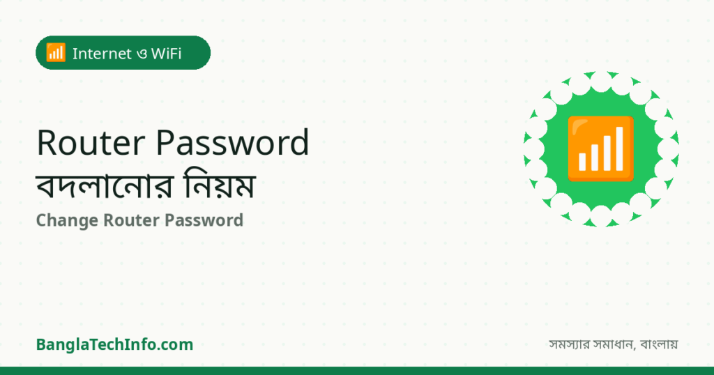 Router-এর Password Change করার নিয়ম (সব Router) - Internet ও WiFi সমাধান | BanglaTechInfo