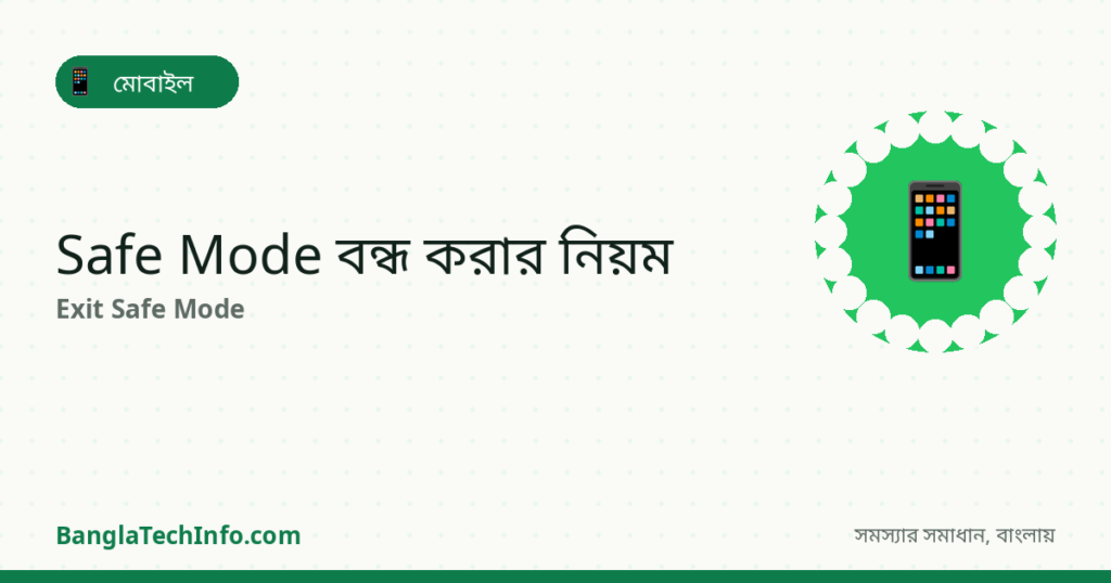 Safe Mode চালু হয়ে গেছে? বের হওয়ার উপায় - মোবাইল সমাধান | BanglaTechInfo
