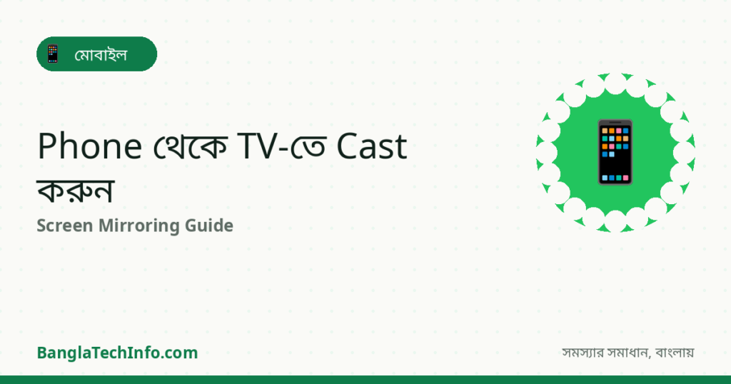 Screen Mirroring / Cast করার নিয়ম (Phone to TV) - মোবাইল সমাধান | BanglaTechInfo
