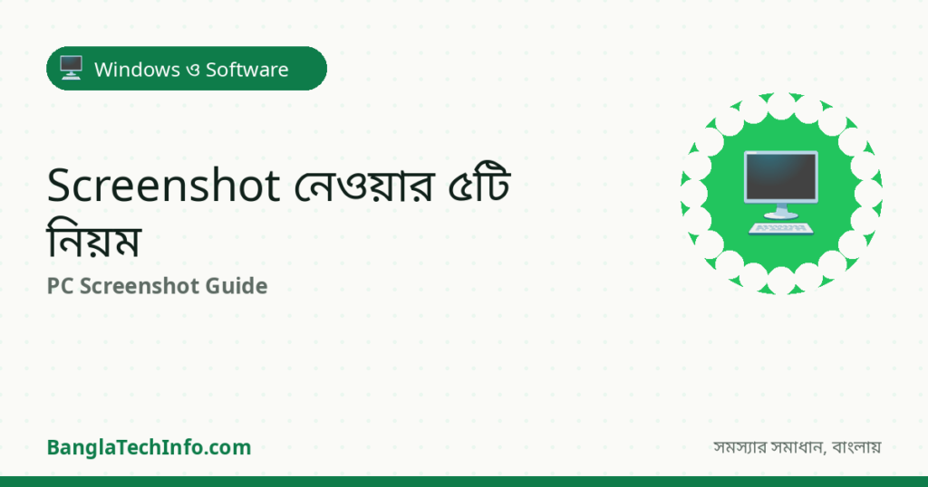 PC/Laptop-এ Screenshot নেওয়ার ৫টি নিয়ম - Windows ও Software সমাধান | BanglaTechInfo