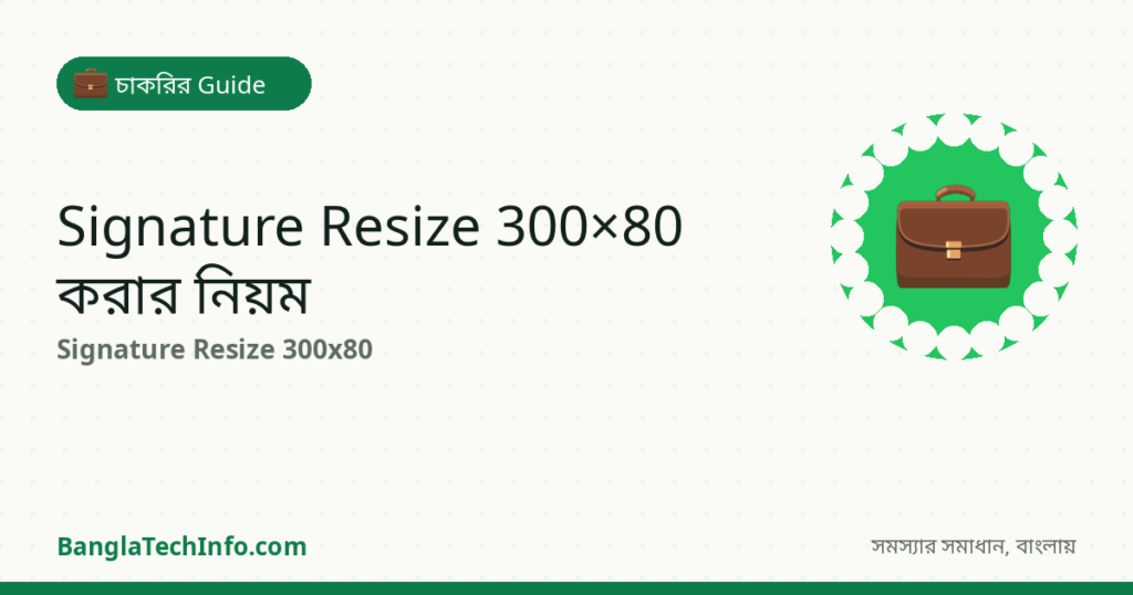 Signature Resize 300×80 — Online Free Tool ও নিয়ম - চাকরির Guide সমাধান | BanglaTechInfo