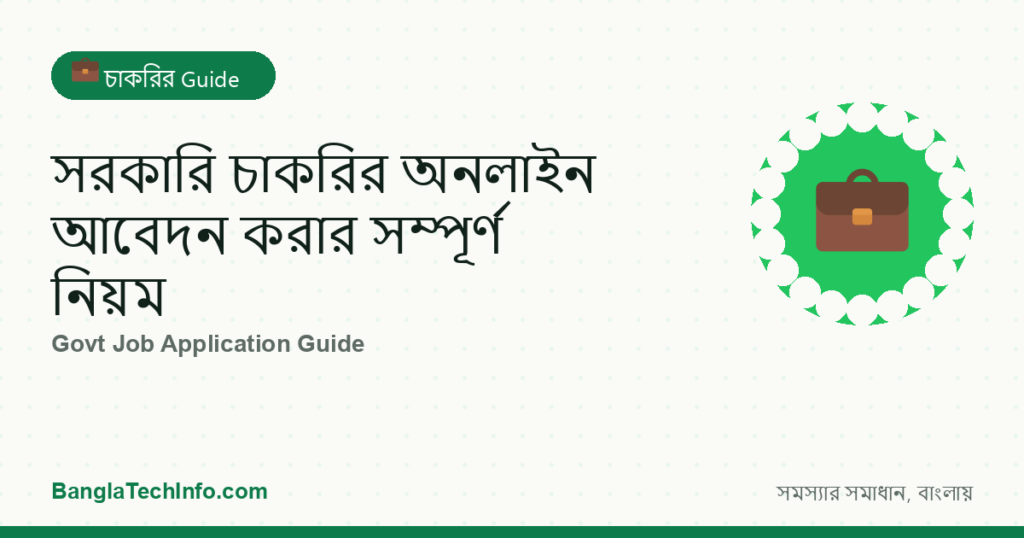 সরকারি চাকরির অনলাইন আবেদন করার সম্পূর্ণ নিয়ম - চাকরির Guide | BanglaTechInfo