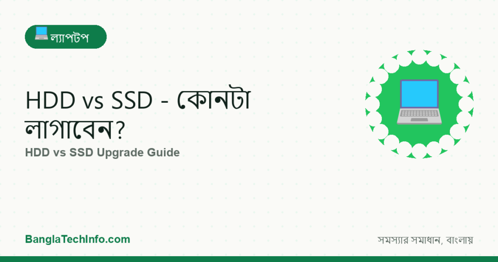 HDD vs SSD - কোনটা লাগাবেন?