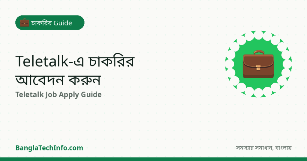 Teletalk-এ সরকারি চাকরির আবেদন করার নিয়ম (A to Z) - চাকরির Guide সমাধান | BanglaTechInfo
