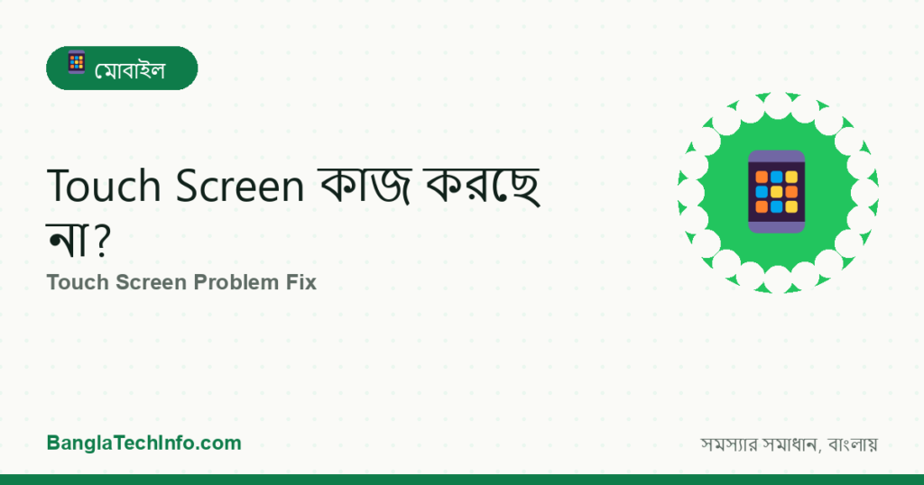 টাচ স্ক্রিন কাজ না করার সমস্যা সমাধান | BanglaTechInfo