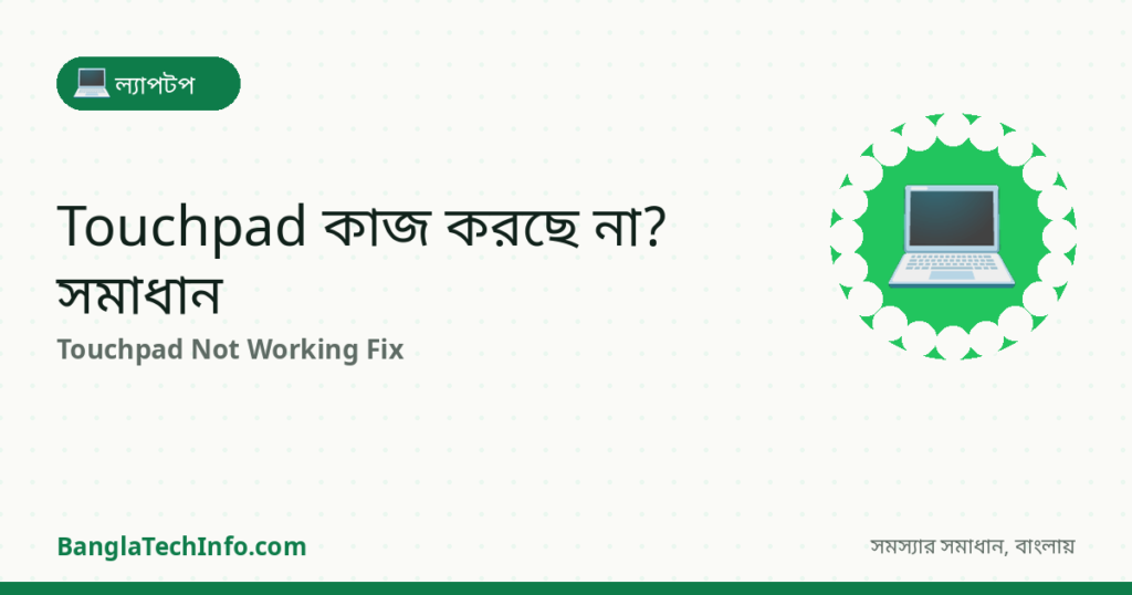Touchpad কাজ করছে না? Mouse Pad Problem Fix - ল্যাপটপ সমাধান | BanglaTechInfo