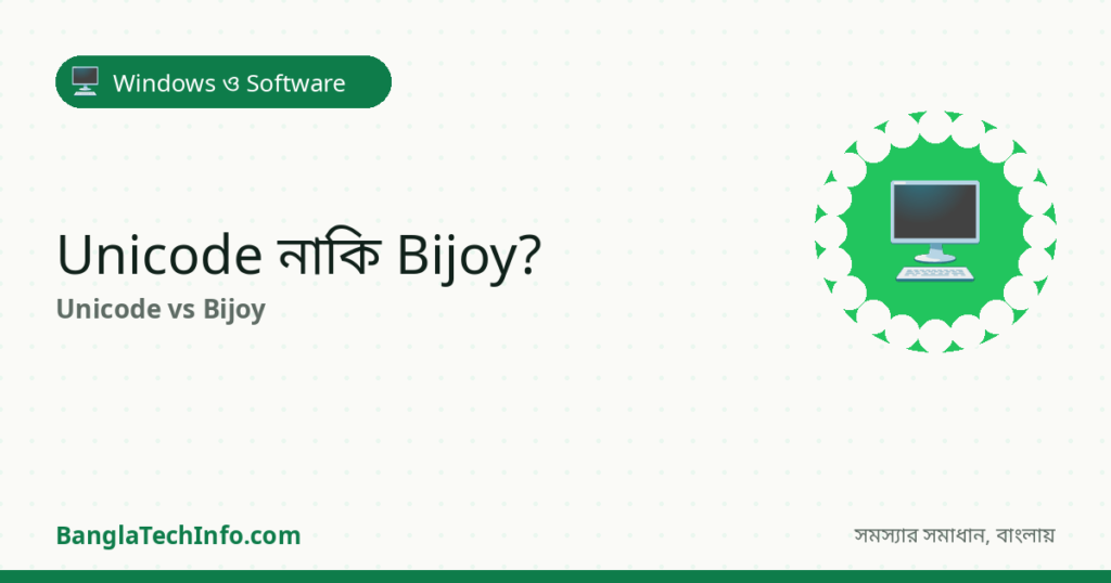 Unicode vs Bijoy: কোনটা দিয়ে বাংলা টাইপ করবেন? - Windows ও Software সমাধান | BanglaTechInfo