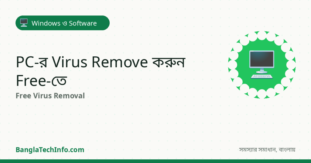 PC-তে Virus ঢুকেছে? Free-তে Virus Remove করার নিয়ম - Windows ও Software সমাধান | BanglaTechInfo