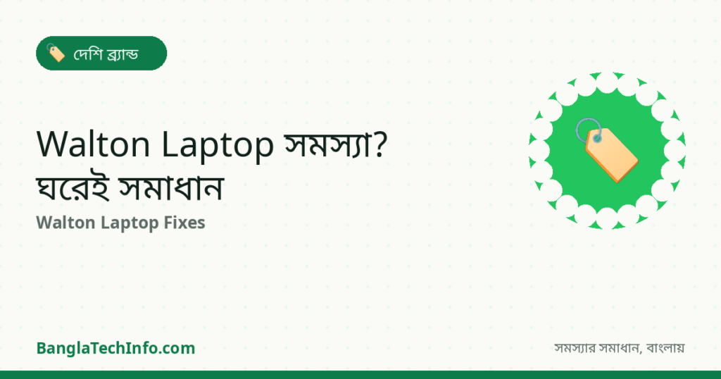 Walton Laptop-এর Common Problem ও ঘরে বসে সমাধান - দেশি ব্র্যান্ড সমাধান | BanglaTechInfo