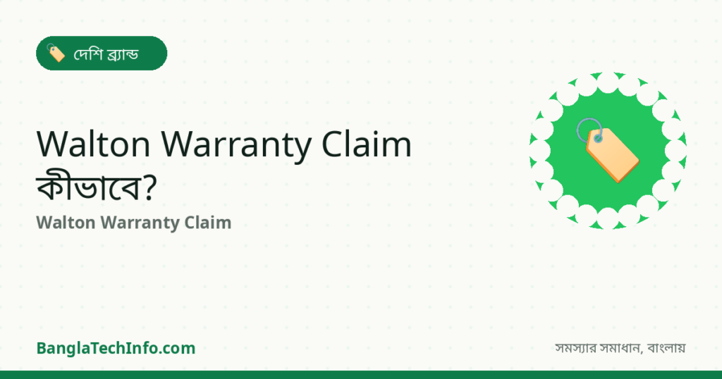 Walton Warranty Claim করবেন কীভাবে? (Step by Step) - দেশি ব্র্যান্ড সমাধান | BanglaTechInfo