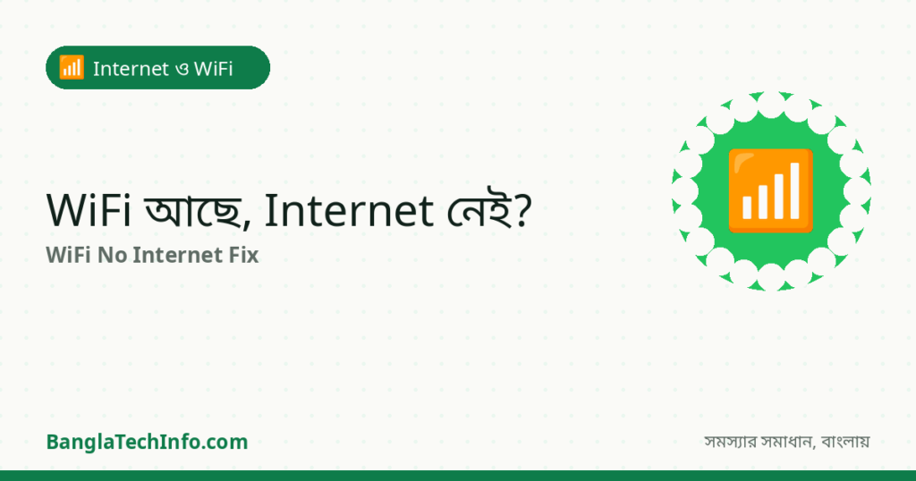 WiFi Connected কিন্তু Internet চলে না? সমাধান - Internet ও WiFi সমাধান | BanglaTechInfo